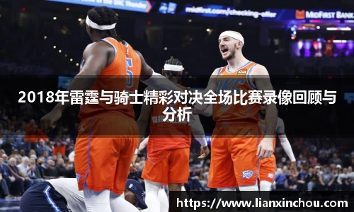 2018年雷霆与骑士精彩对决全场比赛录像回顾与分析