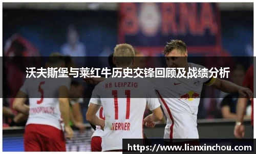沃夫斯堡与莱红牛历史交锋回顾及战绩分析