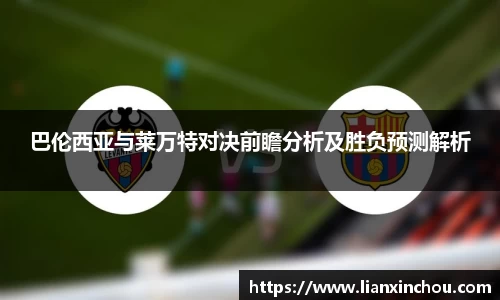 巴伦西亚与莱万特对决前瞻分析及胜负预测解析